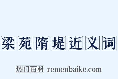 梁苑隋堤近义词是什么意思的图片